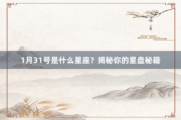 1月31号是什么星座？揭秘你的星盘秘籍